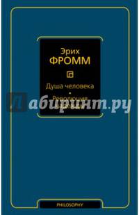 Душа человека. Революция надежды