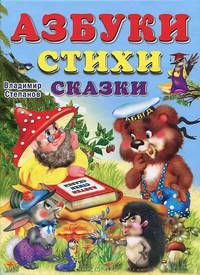 Азбуки, стихи, сказки(бф,цв Учебники для малышей