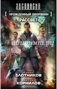 Урожденный дворянин. Рассвет