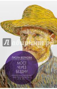 Мост через Бездну. Импрессионисты и XX век.