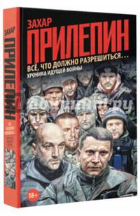 Всё, что должно разрешиться…: хроника идущей Войны