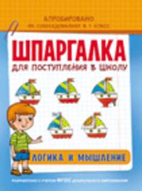 Шпаргалка для поступления в школу. Логика и мышление