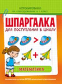 Шпаргалка для поступления в школу. Математика