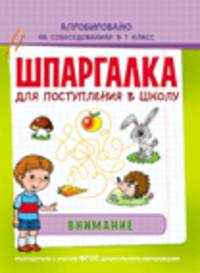 Шпаргалка для поступления в школу. Внимание