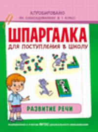 Шпаргалка для поступления в школу. Развитие речи