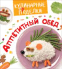 Кулинарные пРоделки. Аппетитный обед