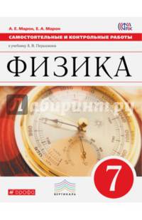 Физика. 7 класс. Самостоятельные и контрольные работы к учебнику А. В. Перышкина. ФГОС