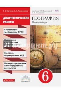 География. 6 класс. Диагностические работы к учебнику Т. Герасимовой, Н. Неклюдовой. Вертикаль