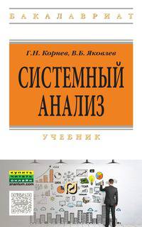 Системный анализ: Учебник