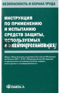 Инструкция по применению и испытанию средств защиты, используемых в электроустановках.
