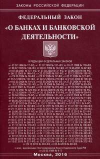 Федеральный закон "О банках и банковской деятельности"