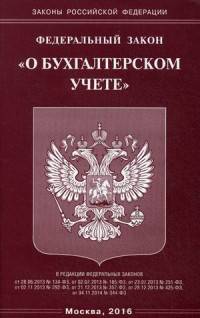 Федеральный закон "О бухгалтерском учете"