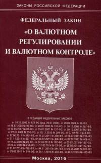 Федеральный закон "О валютном регулировании и валютном контроле"