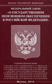 Федеральный закон "О государственном пенсионном обеспечении в Российской Федерации"