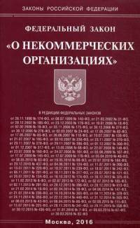 Федеральный закон "О некоммерческих организациях"