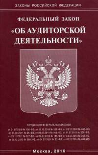 Федеральный закон "Об аудиторской деятельности"