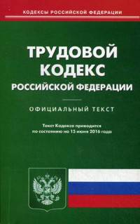 Трудовой кодекс Российской Федерации. Официальный текст по состоянию на 15.06.16