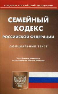 Семейный кодекс Российской Федерации. Официальный текст по состоянию на 20.06.16