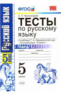 Русский язык. 5 класс. Тесты к учебнику Т.А.Ладыженской. В 2-х частях. Часть 1. ФГОС