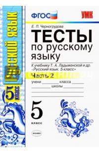 Русский язык. 5 класс. Тесты к учебнику Т.А.Ладыженской. В 2-х частях. Часть 2. ФГОС