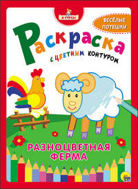&quot;Я УЧУСЬ!&quot; РАСКРАСКА С ЦВЕТНЫМ КОНТУРОМ. РАЗНОЦВЕТНАЯ ФЕРМА