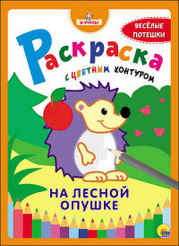 &quot;Я УЧУСЬ!&quot; РАСКРАСКА С ЦВЕТНЫМ КОНТУРОМ. НА ЛЕСНОЙ ОПУШКЕ