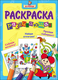 &quot;Я УЧУСЬ!&quot; РАЗВИВАЮЩАЯ РАСКРАСКА 14 (Волшебник)