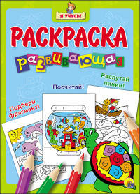 &quot;Я УЧУСЬ!&quot; РАЗВИВАЮЩАЯ РАСКРАСКА 15 (Черепаха) голубой фон