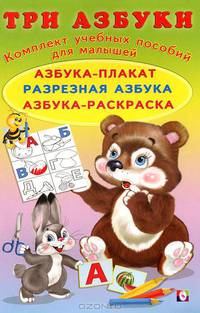 Три азбуки. Азбука-плакат. Разрезная азбука. Азбука-раскраска