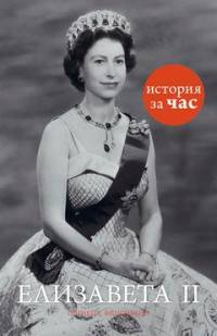 Елизавета II