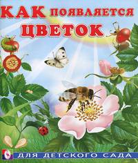 Как появляется цветок