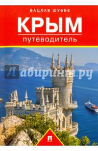 Путеводитель по Крыму.Путеводитель.-М.:Проспект,2016.