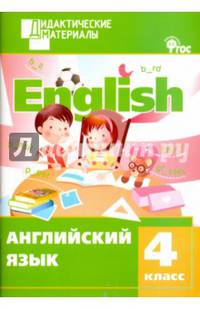 Английский язык. 4 класс. Разноуровневые задания. ФГОС