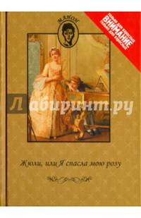 Жюли, или я спасла мою розу