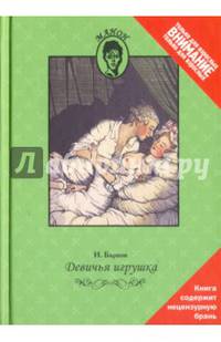Девичья игрушка, или Сочинения господина Баркова