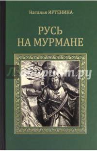 Русь на Мурмане (12+)