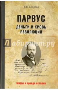 Парвус. Деньги и кровь революции (12+)