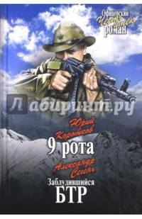 9 рота. Заблудившийся БТР (12+)