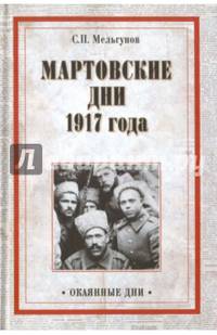 Мартовские дни 1917 года