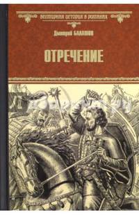 Отречение (12+)