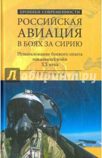 Российская авиация в боях за Сирию. Использование боевого опыта локальных войн XX века