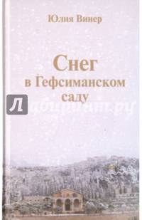 Снег в Гефсиманском саду. Повести и маленькая пьеска