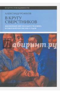 В кругу сверстников. Жизненный мир молодого человека в Советской России 1920-х годов