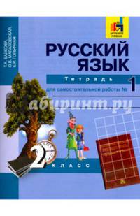 Русский язык. 2 класс. Тетрадь для самостоятельной работы № 1