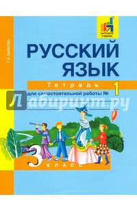 Русский язык. 3 класс. Тетрадь для самостоятельной работы №1