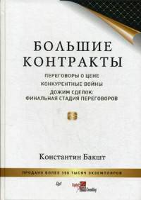 Большие контракты. Переговоры о цене. Конкурентные войны. Дожим сделок: финальная стадия переговоров