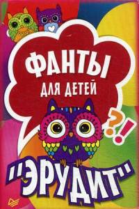 Фанты для детей &quot;Эрудит&quot; (45 карточек)