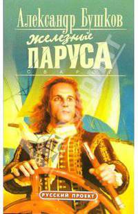 Сварог. Железные паруса: Роман