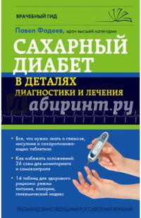 Сахарный диабет в деталях диагностики и лечения