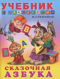 Сказочная азбука (цв.ил) Учебники с наклейками.